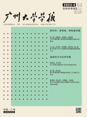 广州大学学报·自然科学版期刊
